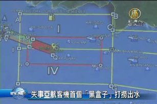 失事亞航客機首個「黑盒子」打撈出水