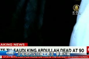 沙烏地阿拉伯國王逝世 享壽90歲