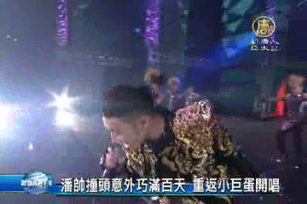 潘帥撞頭意外巧滿百天 重返小巨蛋開唱