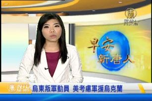 烏東叛軍動員 美考慮軍援烏克蘭