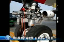 華航異常折返桃園 台東德安也返航