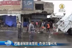 巴格達解除宵禁前 炸彈攻擊40死