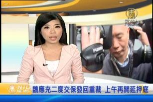 魏應充二度交保發回重裁 上午再開延押庭 