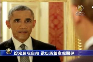 扮鬼臉玩自拍 歐巴馬創意促醫保