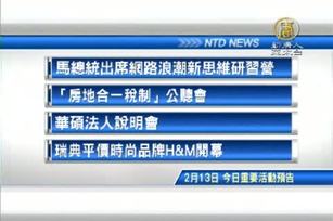 二月13日 台灣重要活動預告