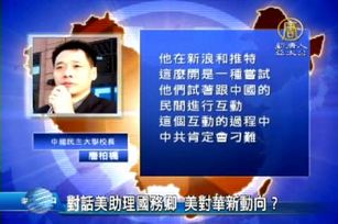 對話美助理國務卿 美對華新動向？