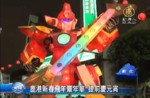 鹿港新春飛羊嘉年華 提前慶元宵