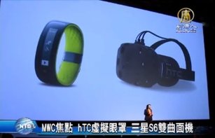 MWC焦點 宏達電虛擬眼罩 三星S6雙曲面機 