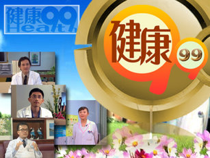 健康 99 ~ 健康久久