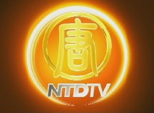 新唐人節目介紹