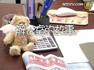 辦公室的故事