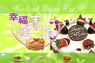 幸福週末派