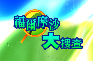 福爾摩沙大搜查