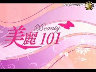 美麗 101