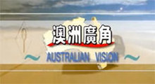 澳洲廣角
