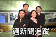 一週新聞追蹤（粵語）