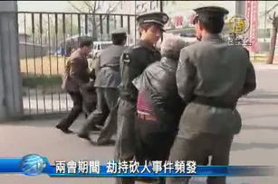 兩會期間 劫持砍人事件頻發