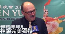 德聯邦財政副部長：神韻完美獨特