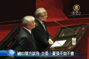 M503陸方試飛 立委：夏張不如不會
