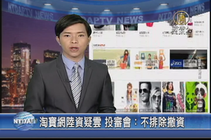 淘寶網陸資疑雲 投審會：不排除撤資