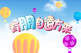 有朋自遠方來 標題 頭圖