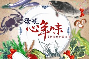發現『心』年味精采預告▪熱鬧登場