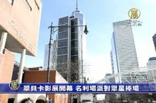 翠貝卡影展開幕 名利場派對眾星捧場