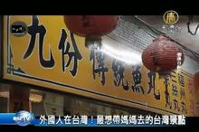 外國人在台灣！最想帶媽媽去的台灣景點
