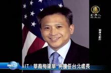 AIT：華裔梅建華 將接任台北處長