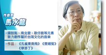 一代作曲大師殞落 馬水龍享年76歲