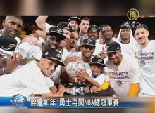 睽違40年 勇士再闖NBA總冠軍賽