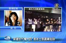 傘運世代悼六四 港本土意識漸抬頭