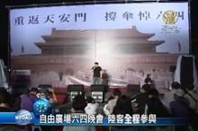 自由廣場六四晚會 陸客全程參與