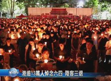 港逾13萬人悼念六四 陸客三退