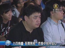 六四晚會 吾爾開希:悲憤中抱持信心