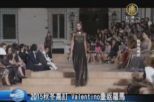 2015秋冬高訂 Valentino重返羅馬