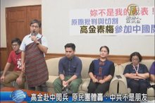 高金赴中閱兵 原民團體轟：中共不是朋友