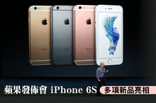 蘋果發佈會 iPhone 6S等多項新品亮相