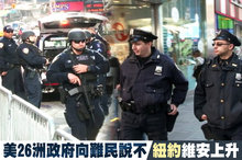 美26洲政府向難民說不 紐約維安上升