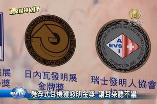 懸浮式耳機獲發明金獎 讓耳朵聽不累