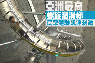 亞洲最高螺旋溜滑梯 民眾體驗飆速刺激