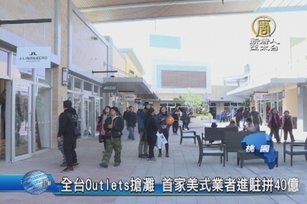 全台Outlets搶灘 首家美式業者進駐拼40億