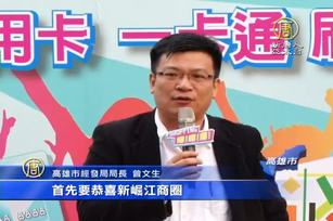 一卡通也要搶商圈財了 新崛江逛街免現金