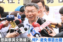 想與蔡英文熱線？柯P：避免傳話出錯