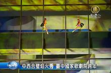 中西合璧焰火秀 臺中國家歌劇院跨年