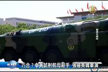 巧合？中共試射航母殺手 強碰美韓軍演