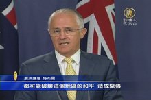澳紐總理敦促中共：勿加劇南海局勢