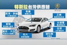 台灣電動車產業鏈拼整合 鎖定低價趨勢