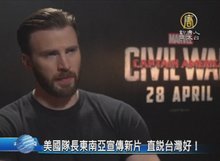 美國隊長東南亞宣傳新片 直說台灣好！