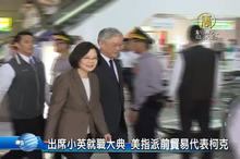 出席小英就職大典 美指派前貿易代表柯克